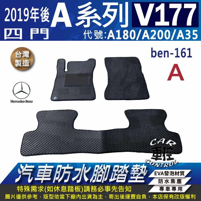 2019年後 四門 A-CLASS V177 A180 A200 A35 賓士 汽車防水腳踏墊地墊蜂巢海馬卡固全包圍