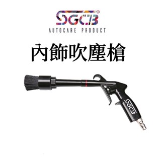 TSAI 小蔡的店 SGCB 新格 龍捲風內飾吹塵槍 吹塵槍 汽車清潔槍 附替換毛刷頭 洗車 汽車美容 噴槍 空氣噴槍