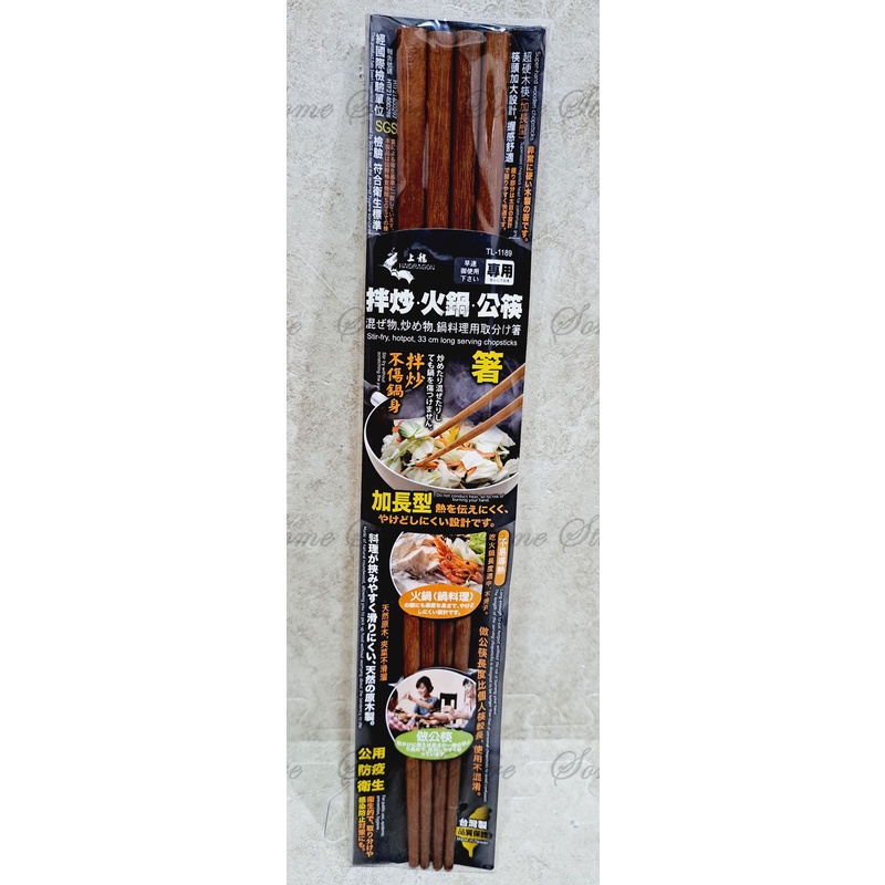 【商殿】 上龍 TL-1189 拌炒 火鍋 公筷 天然木 加長 33公分 2雙入 公筷 餐具 台灣製造 筷子