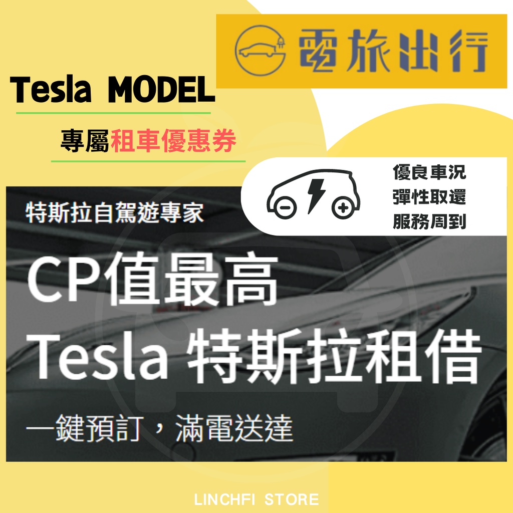 Tesla 特斯拉 ModelY 出租 Model3 優惠卷 電旅出行配合 折扣卷 電動車出租