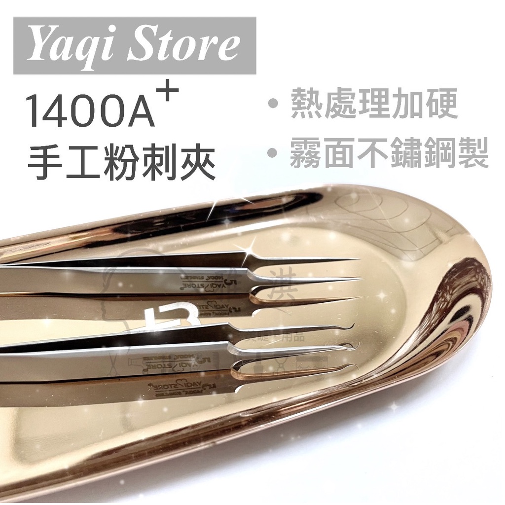 粉刺夾高硬度 YAQI STONE 1400A+手工霧面粉刺夾 手工粉刺夾 美容師專用 彈性好 尖端細緻