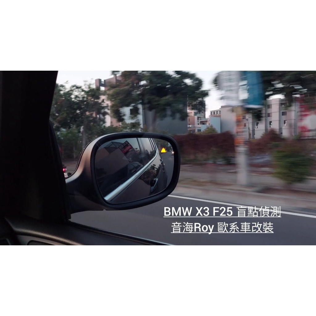 BMW X3 F25 盲點偵測系統