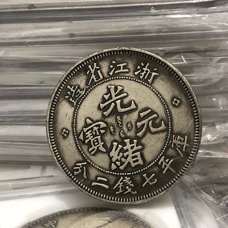 激安大特価！】 光緒元寶浙江省造二十三年旧貨幣/金貨/銀貨/記念硬貨