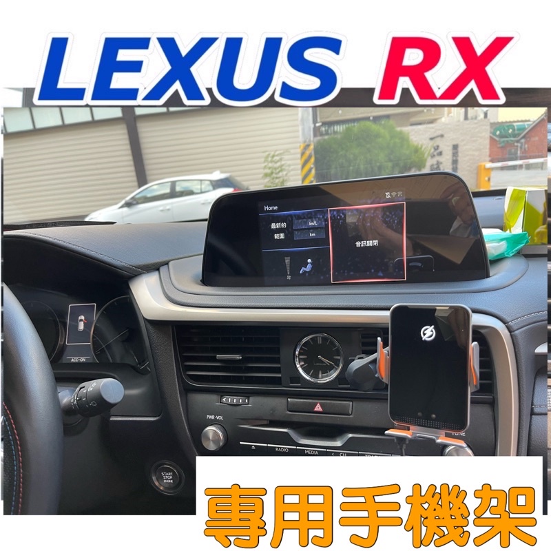 Lexus RX 專用手機架   車型：RX全車系  🔷可配合手機架使用1.重力夾手機架 2.電動夾手機架（可橫放）現貨