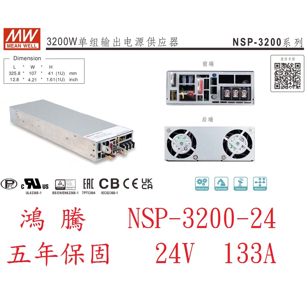 (含稅價)鴻騰NSP-3200-24 MW明緯電源供應器 24V 133A