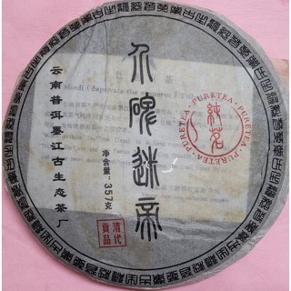 [洪聲普洱茶二號店] 2025 大推 招牌茶 ! 買1送1 中期茶 生普 2015 357g 界碑迷帝 生餅
