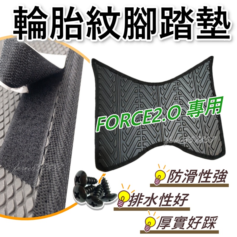 機車踏墊FORCE 2.0 腳踏墊 FORCE 155 腳踏墊 機車腳踏墊 機車踏墊 防滑腳踏墊 輪胎紋FORCE2.0