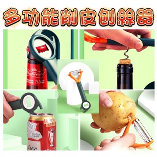 多功能切絲神器 切絲器 開罐器 開瓶器 削皮器 刨絲器 廚房 擦絲器 魔法切菜器 廚房料理必備 螺旋削絲器旋轉