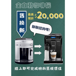 Delonghi 舊換新 咖啡機 全自動 迪朗奇 線上估價 *月曜咖啡* 高價回收 可換其他品牌 聊聊諮詢 到府安裝收送