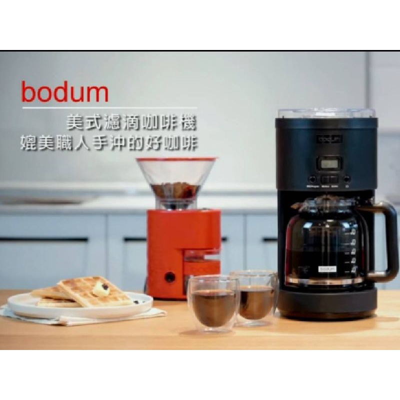 全新Bodum美式濾滴咖啡機