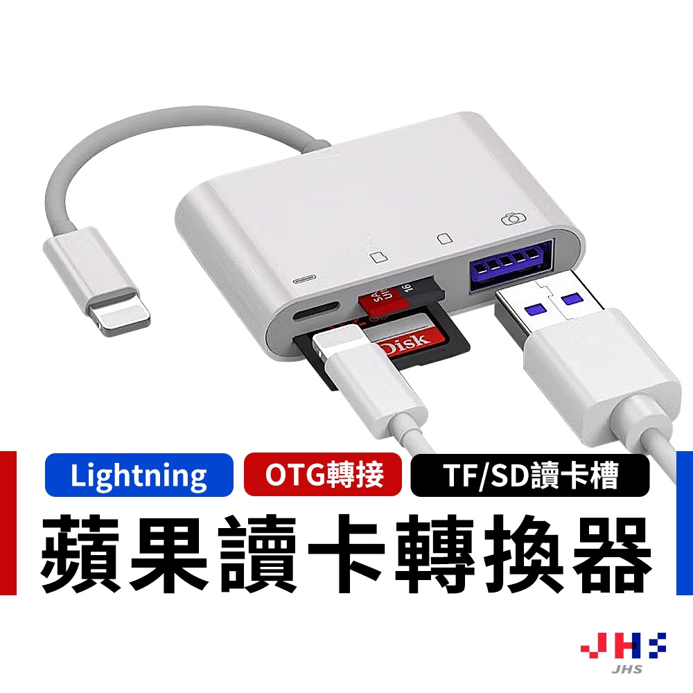 【JHS】lightning 蘋果OTG轉接器 TF/SD讀卡機 USB隨身碟 ipad iphone 轉接頭 轉換線