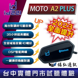 現貨免運 馬上出 最新款 MOTO A2 PLUS 安全帽藍芽耳機 高音質 DSP抗噪 A1 PLUS再升級 福弘通訊