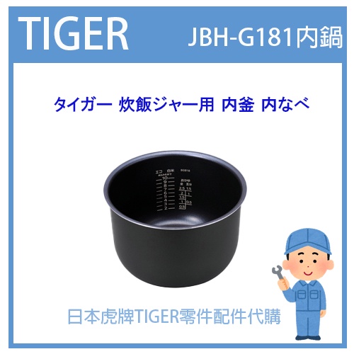 【有貨】日本虎牌 TIGER 電子鍋虎牌 日本原廠內鍋 內蓋 配件耗材內鍋 JBH-G181 原廠純正部品