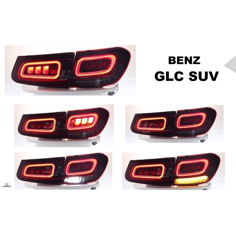超級團隊S.T.G 賓士 BENZ GLC SUV15 16 17 18 19 20 年 舊款改新款 LED 尾燈