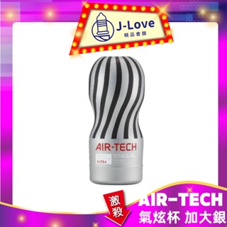 TENGA 🌈AIR-TECH 空壓旋風飛機杯-加大型 重複型 飛機杯 (銀)ATH-001G 情趣用品 情趣玩具