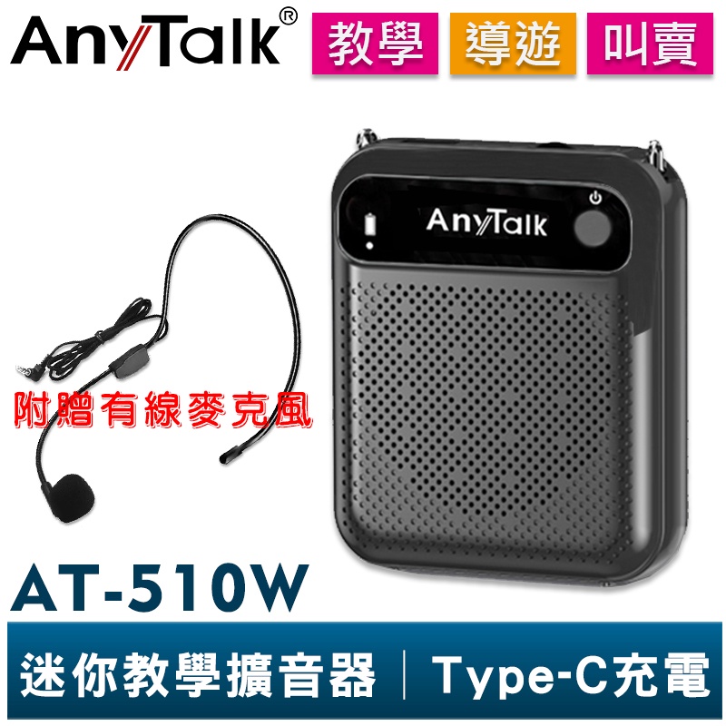 【AnyTalk】AT-510W 迷你教學擴音器 可拆換電池 導遊 教學 叫賣 小蜜蜂 擴音器 擴音喇叭 有線麥克風