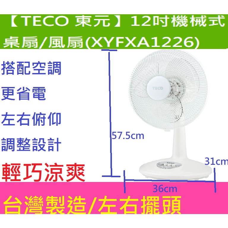 TECO東元 12吋機械式桌扇/風扇 XYFXA1226