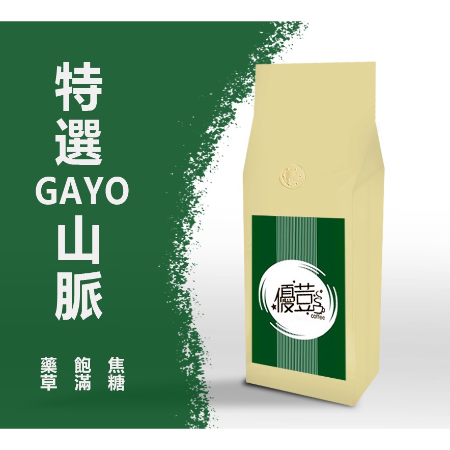 【優荳咖啡】特選Gayo山脈 曼特寧 咖啡豆｜接單現烘焙一磅/半磅裝｜手沖、精品豆、咖啡機、冰滴、虹吸