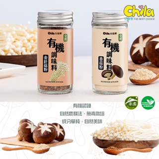 台灣 Chila 兒食樂 調味料 香菇/金針菇 有機食品 調味料 原食材 無添加 寶寶副食品 無鹽調味 天然食材