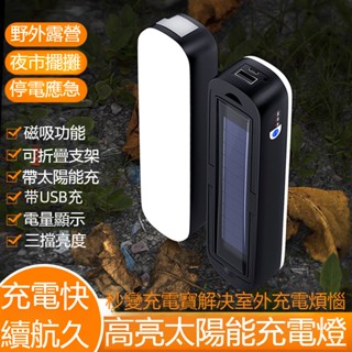 （臺灣發貨）最新款家用戶外可擕式太陽能充電燈管燈條戶外露營燈野營燈超亮移動式掛燈夜市地攤燈泡強磁吸附