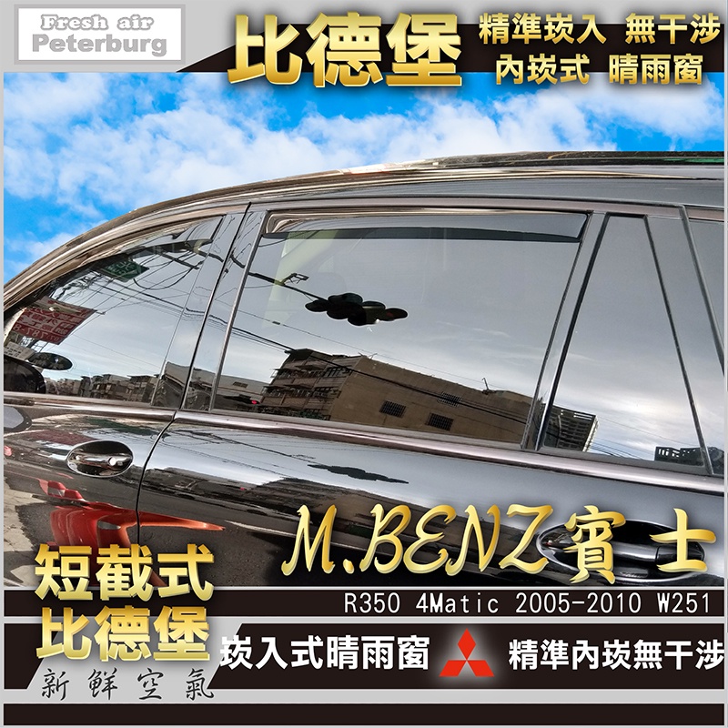 比德堡崁入式晴雨窗【內崁式-短截式】 賓士BENZ R350/W251 2005-2017年專用