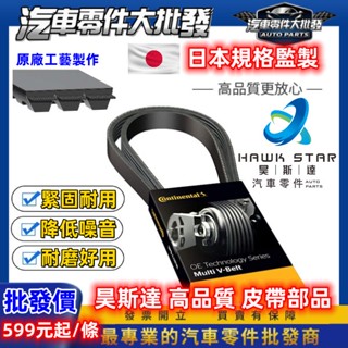 ˋ 昊斯達 ˊ豐田 ALTIS WISH RAV4 SIENTA 綜合皮帶 外部皮帶 整體皮帶 PREVIA 馬牌 正廠