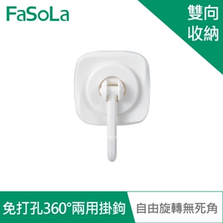 【FaSoLa】免打孔多功能360°兩用掛鉤組 官方直營 免打孔 頂掛桌底 側掛牆面 雙向收納 自由旋轉無死角