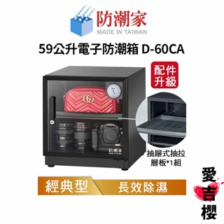 【防潮家】經典型 59公升電子防潮箱 D-60CA (公司貨) #原廠5年保固