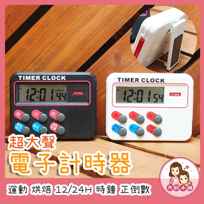 台灣發貨附發票 新一代炸雞專用計時器 倒數電子計時器 廚房烘焙計時器 時鐘 正數倒數計時器 其欣小舖