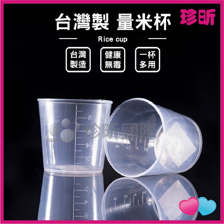 【珍昕】台灣製 量米杯 容量約150cc 量杯 量米杯 盛米杯 杯子 計量杯