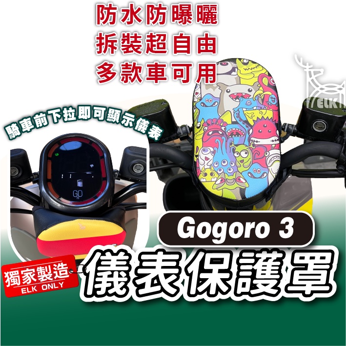 cc🔥Gogoro3 下拉式 儀表罩 儀錶板防曬套 儀表套 儀錶套 螢幕保護套 S3 3plus Gogoro 3