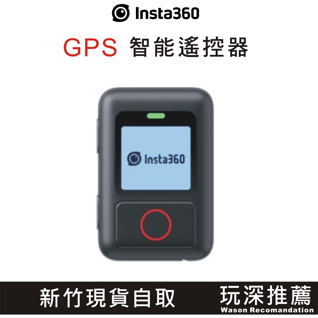 【玩深推薦】新竹 現貨自取 insta360 防水 GPS 智能遙控器 X3 ONE X2 ONE RS ONE R