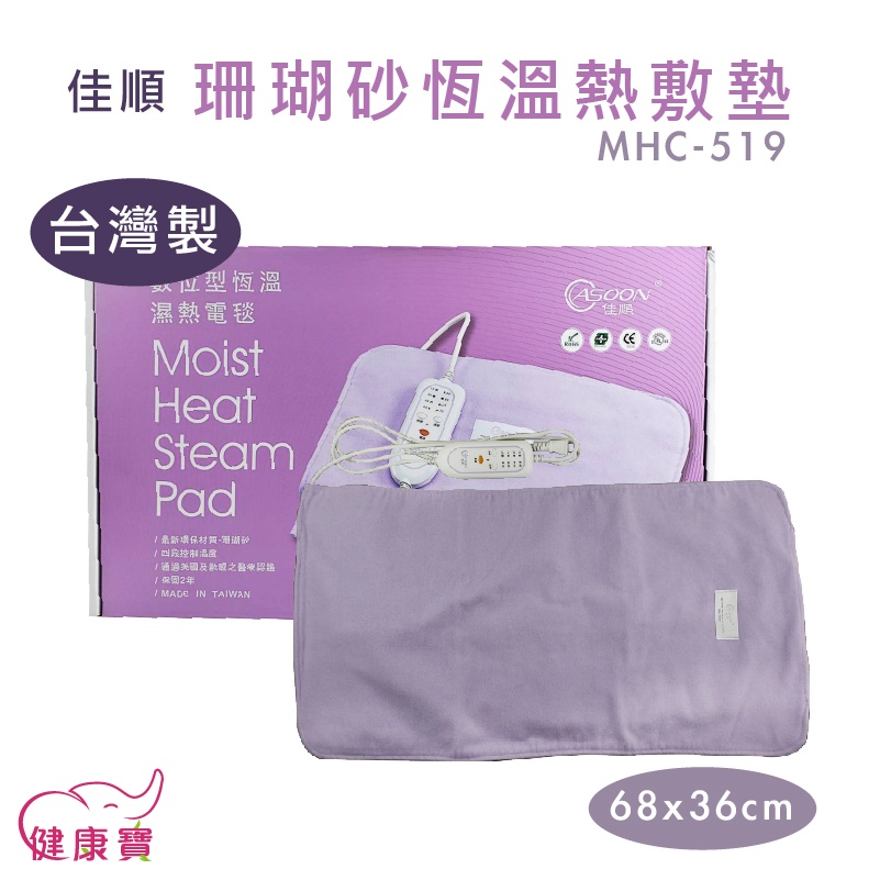 健康寶 佳順 珊瑚砂恆溫熱敷墊 MHC-519 68x36cm 數位型恆溫濕熱電毯 電熱毯 恆溫電毯