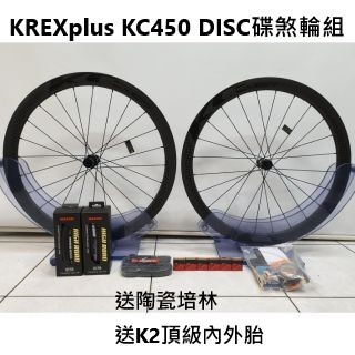 (買輪組送Tripeak陶瓷培林送K2頂級內外胎)-KREXplus KC450 DISC碟煞輪組/公路車碳纖維碟煞板輪