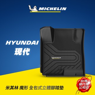 MICHELIN 米其林 現代HYUNDAI車款專用 全包式立體腳踏墊 原廠公司貨