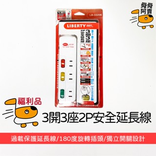 (福利品)延長線LB-33206 延長線 臺灣製造 電腦延長線 安全延長線 多孔延長線 電源線 插座 過載自動斷電