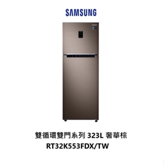 SAMSUNG 三星 雙循環雙門系列 323公升 RT32K553FDX/TW 奢華棕【雅光電器商城】