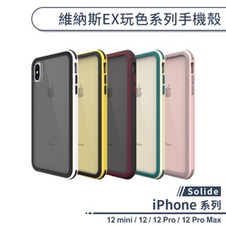 【Solide】維納斯EX玩色系列手機殼 適用iPhone12 Pro Max 12 mini 保護殼 防摔殼 保護套