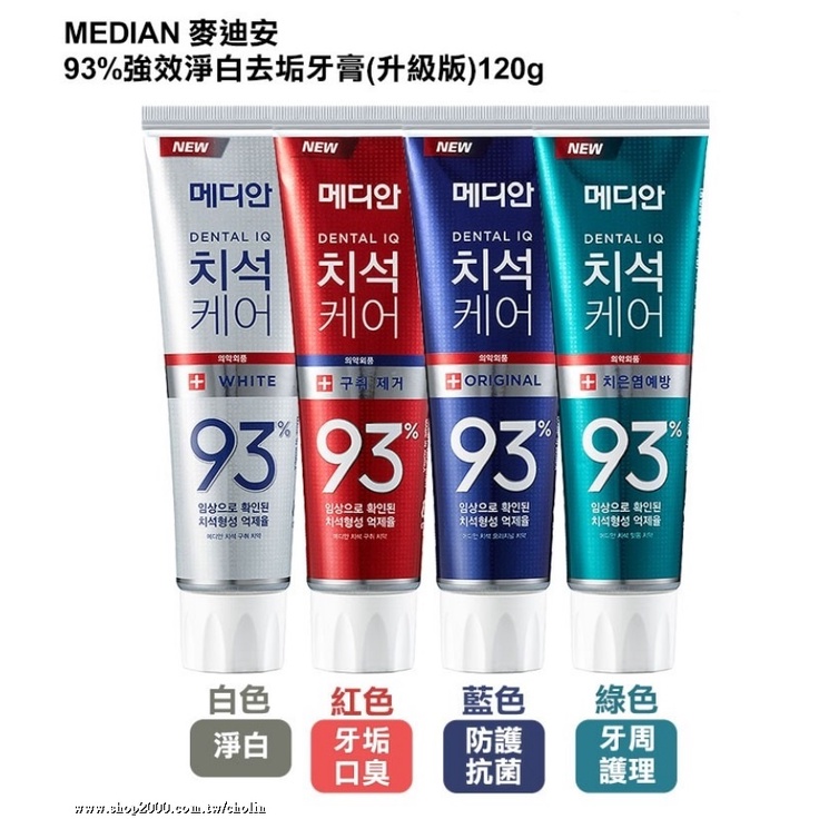現貨 韓國 Median 93% 強效淨白去垢牙膏 120g