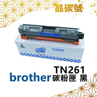 ✦晶碳號✦ BROTHER TN261 相容碳粉匣 黑藍黃紅