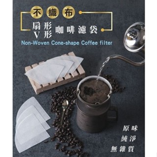萃濾pure.F 不織布 V型 / 扇形手沖咖啡濾袋 濾紙Hario Kono通用 手沖咖啡濾袋 保留濃厚油脂感 流速快