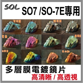 SOL SO7E SO-7E鏡片 SO7電鍍片 多層膜電鍍鏡片