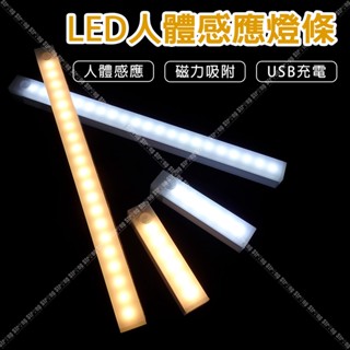 【奇暢】LED人體感應燈條(白光、黃光) 充電款 LED感應燈 人體感應燈 櫥櫃燈 走廊燈 磁吸設計【A31】