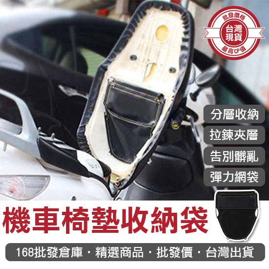 【168批發倉庫-台灣現貨】置物袋 車廂置物袋 椅墊置物袋 機車收納袋 機車椅墊收納袋 收納網 車廂收納袋 座椅收納袋