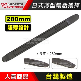 【小楊汽車工具】(現貨) 日式 黑鋼輪胎板手(薄型) 280mm 短 黑鋼 輪胎 扳手 撬棒 拆胎棒 撬胎棒 拆輪胎