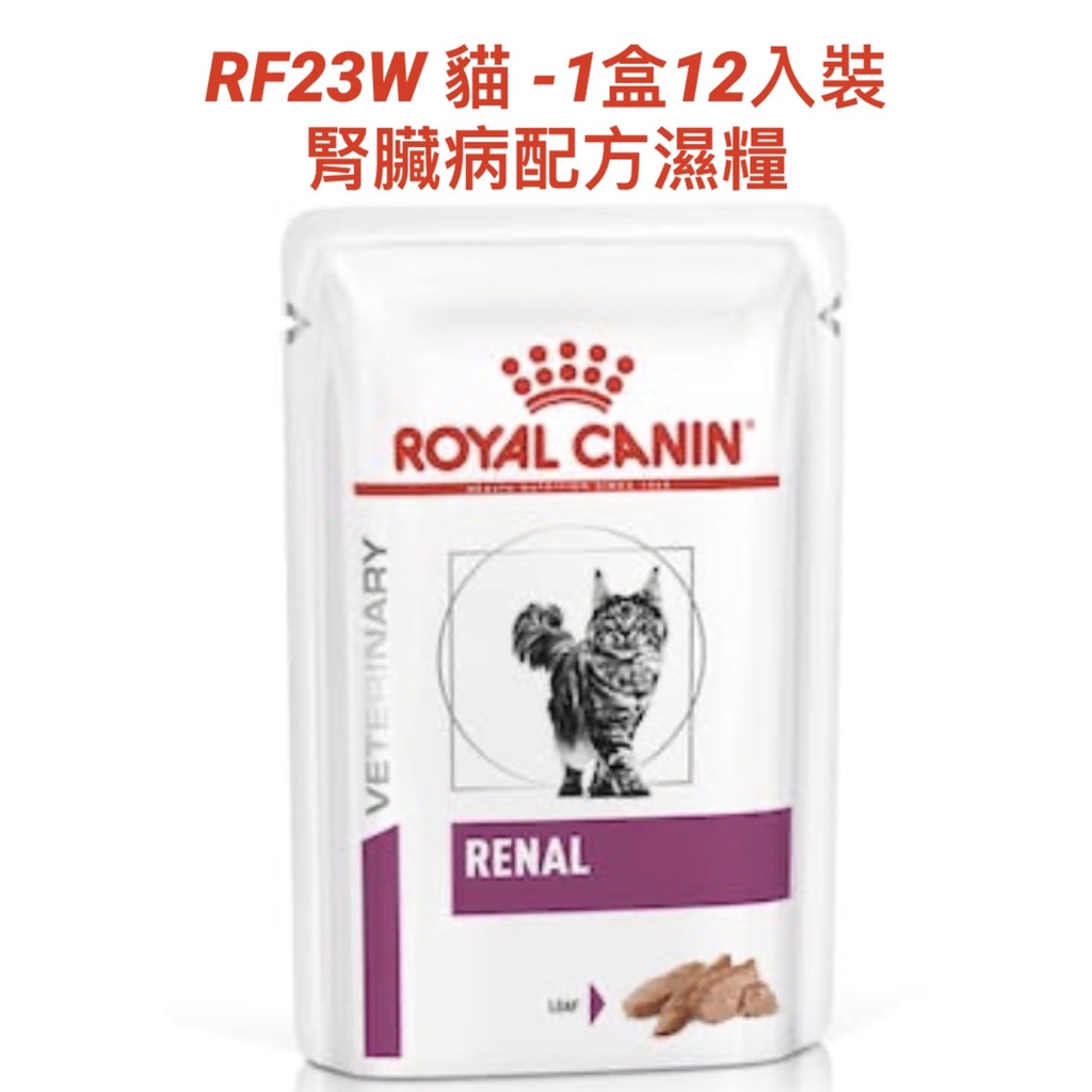 🏥醫院直營🚚附發票 ROYAL CANIN 法國皇家《貓RF23W》85g/(包)一盒12入裝 腎臟病配方濕糧