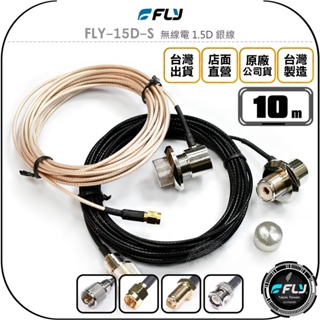 【飛翔商城】FLY FLY-15D-S 無線電 1.5D 銀線 10m◉公司貨◉訊號線◉對講機收發◉車機外接傳輸