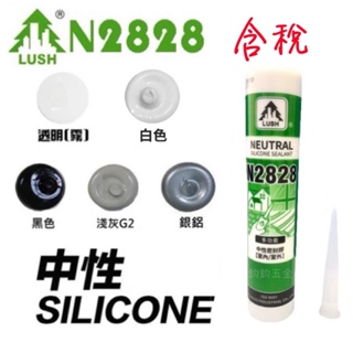 樹牌 LUSH 矽利康 N2828 2828 中性矽利康 矽力康 矽立康 矽膠 防水膠 白色 透明 銀鋁 淺灰 黑色