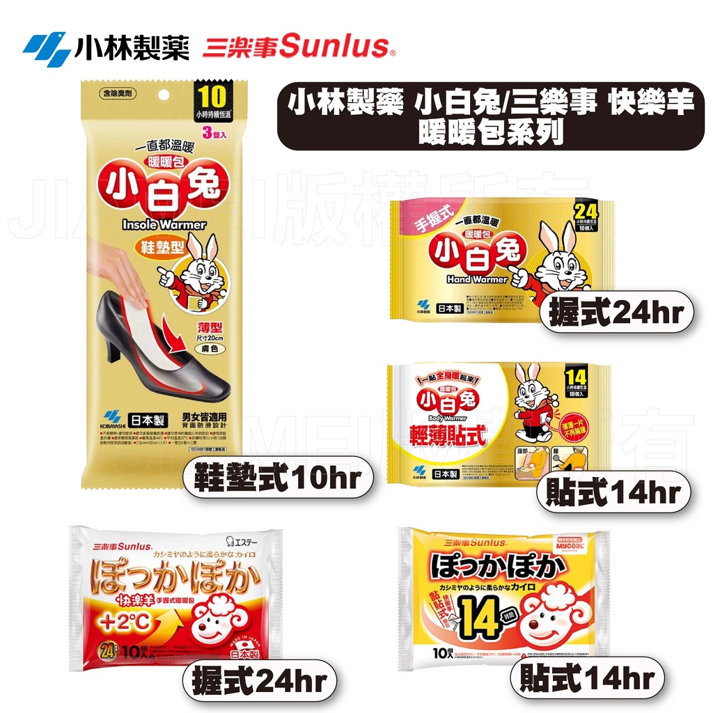 【小林製藥】【三樂事Sunlus】日本製 小白兔 暖暖包  快樂羊 暖暖包 手握式 輕薄貼式 鞋墊型 暖包