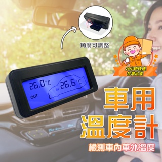 車內外溫度 電子溫度計 溫度器 溫度儀 汽車精品 汽車百貨 車用溫度計 數字溫度計 車載溫度計 背光迷你溫度計